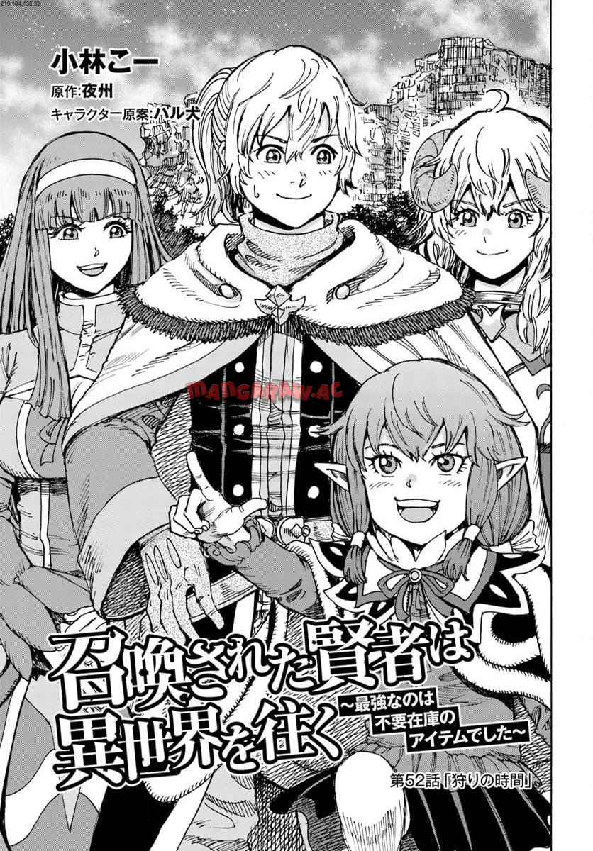 召喚された賢者は異世界を往く ～最強なのは不要在庫のアイテムでした～ 第52話 - Page 1