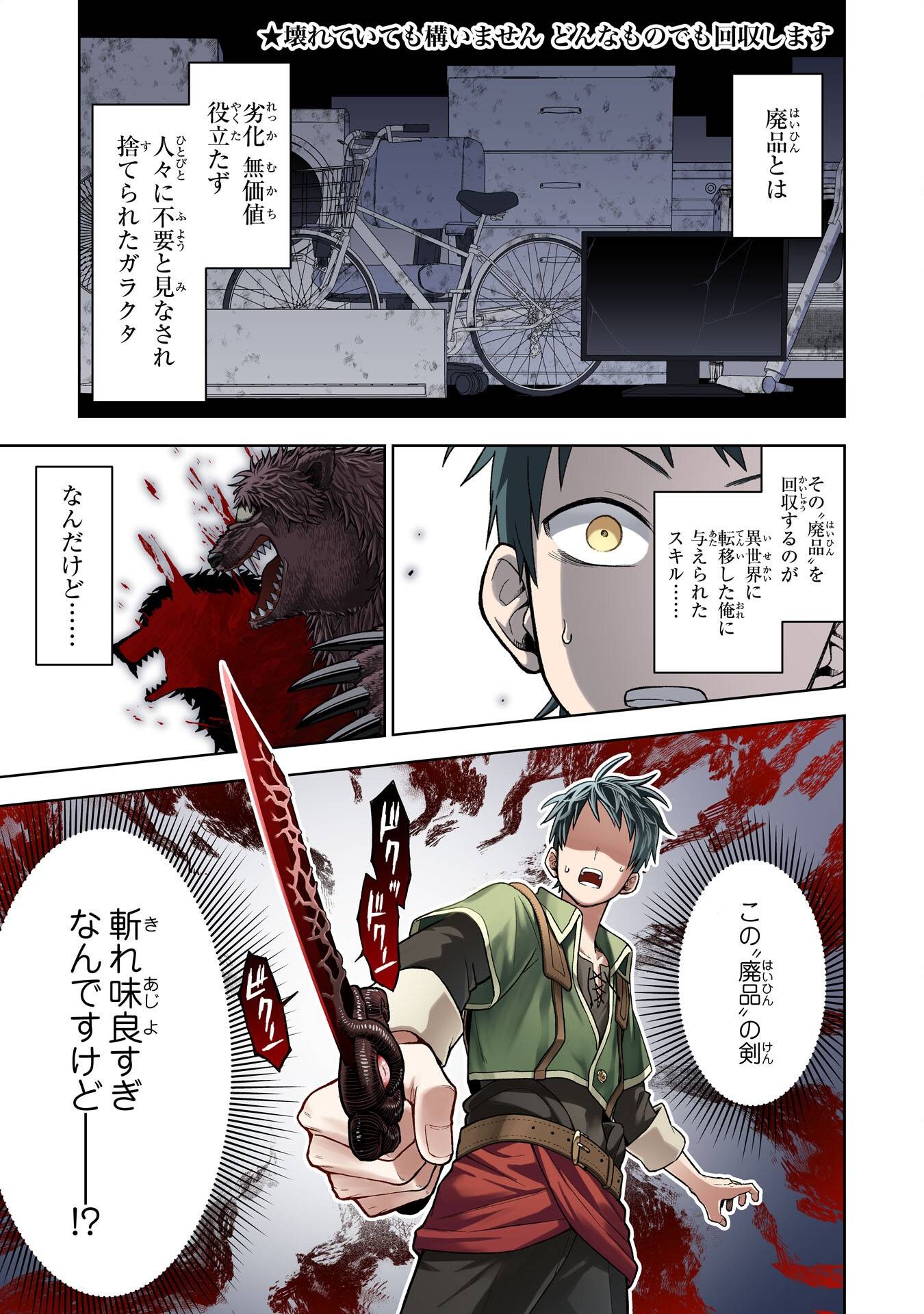 『廃品回収』スキルで手に入れた訳ありチート魔剣が最強すぎる件 ～役立たずと捨てられた俺は、異世界のガラクタたちと成り上がる～ - raw - 第1話 - https://jppp.jjkk.to/jppp/05250442/2ixagh0vial.jpg