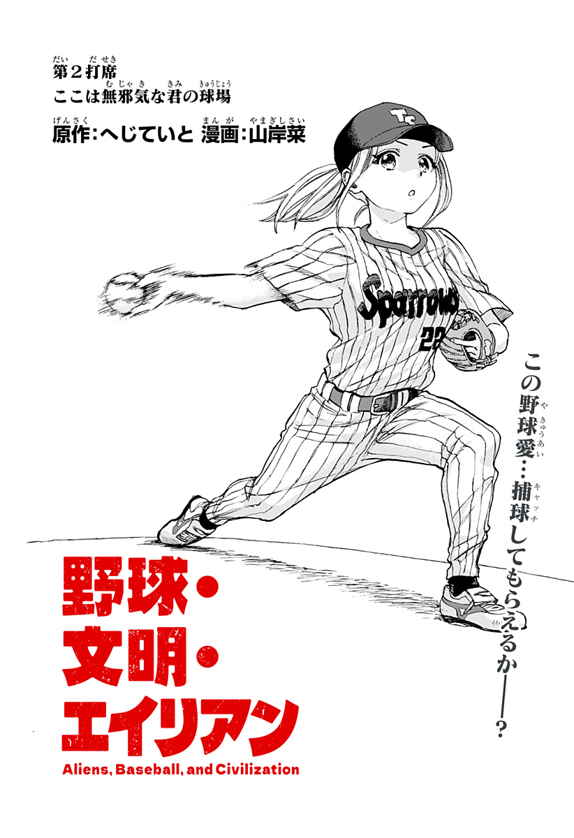 野球・文明・エイリアン - raw - 第2話 - https://jppp.jjkk.to/jppp/05250506/toladnugaie.jpg
