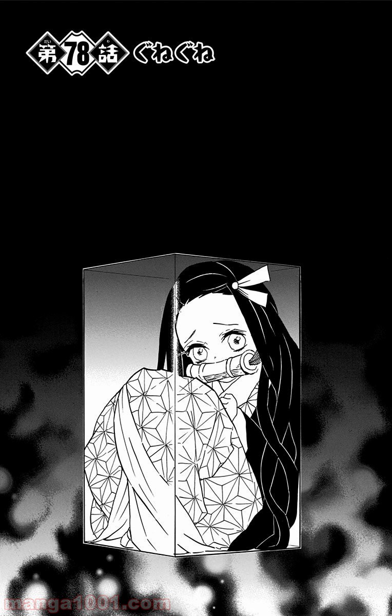 鬼滅の刃 - raw - 第78話 - https://jppp.jjkk.to/jppp/05250740/2zftjbyv04p.jpg