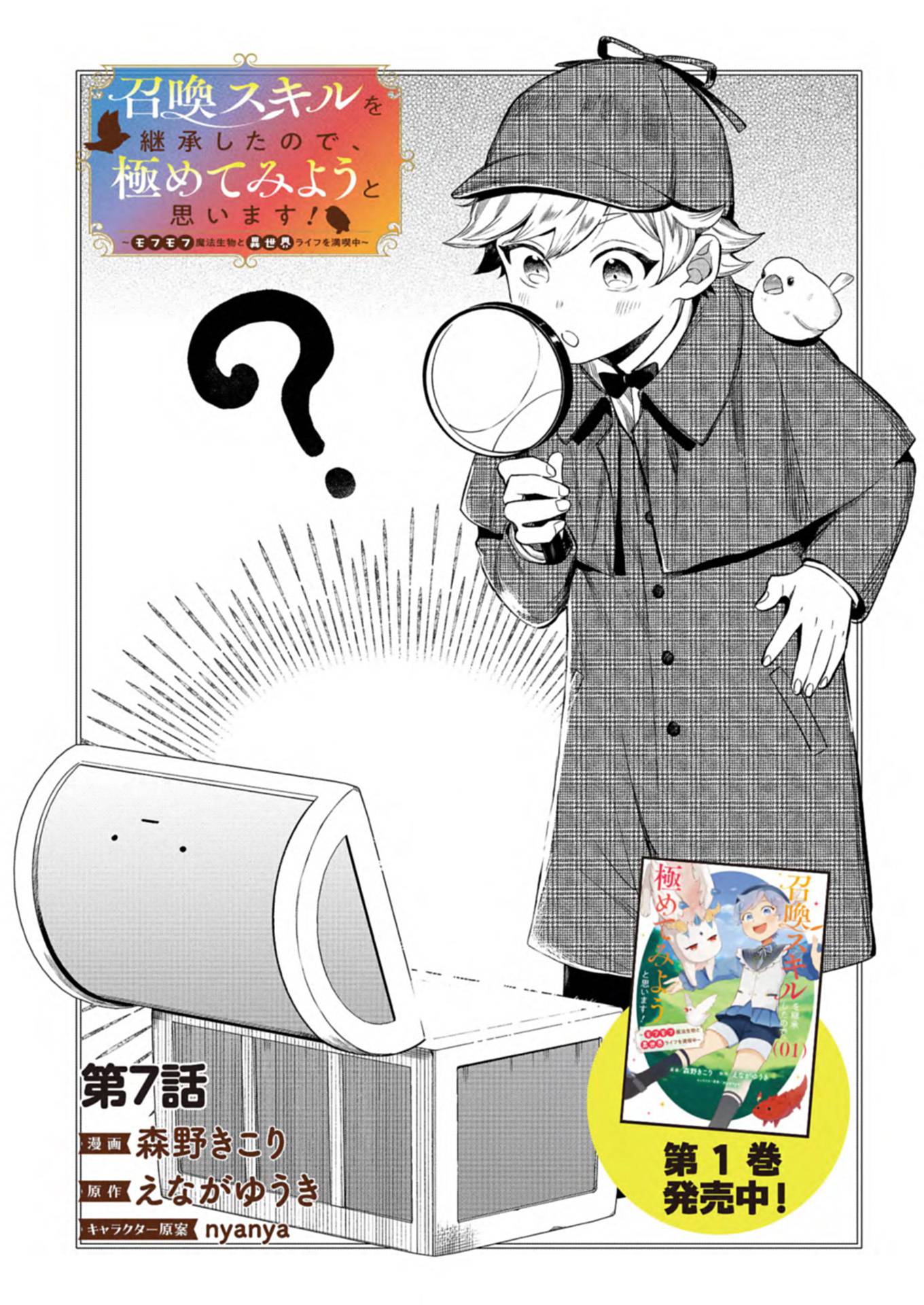 召喚スキルを継承したので、極めてみようと思います！〜モフモフ魔法生物と異世界ライフを満喫中〜 - raw - 第7.1話 - https://jppp.jjkk.to/jppp/05260452/4lluemkld4w.jpg