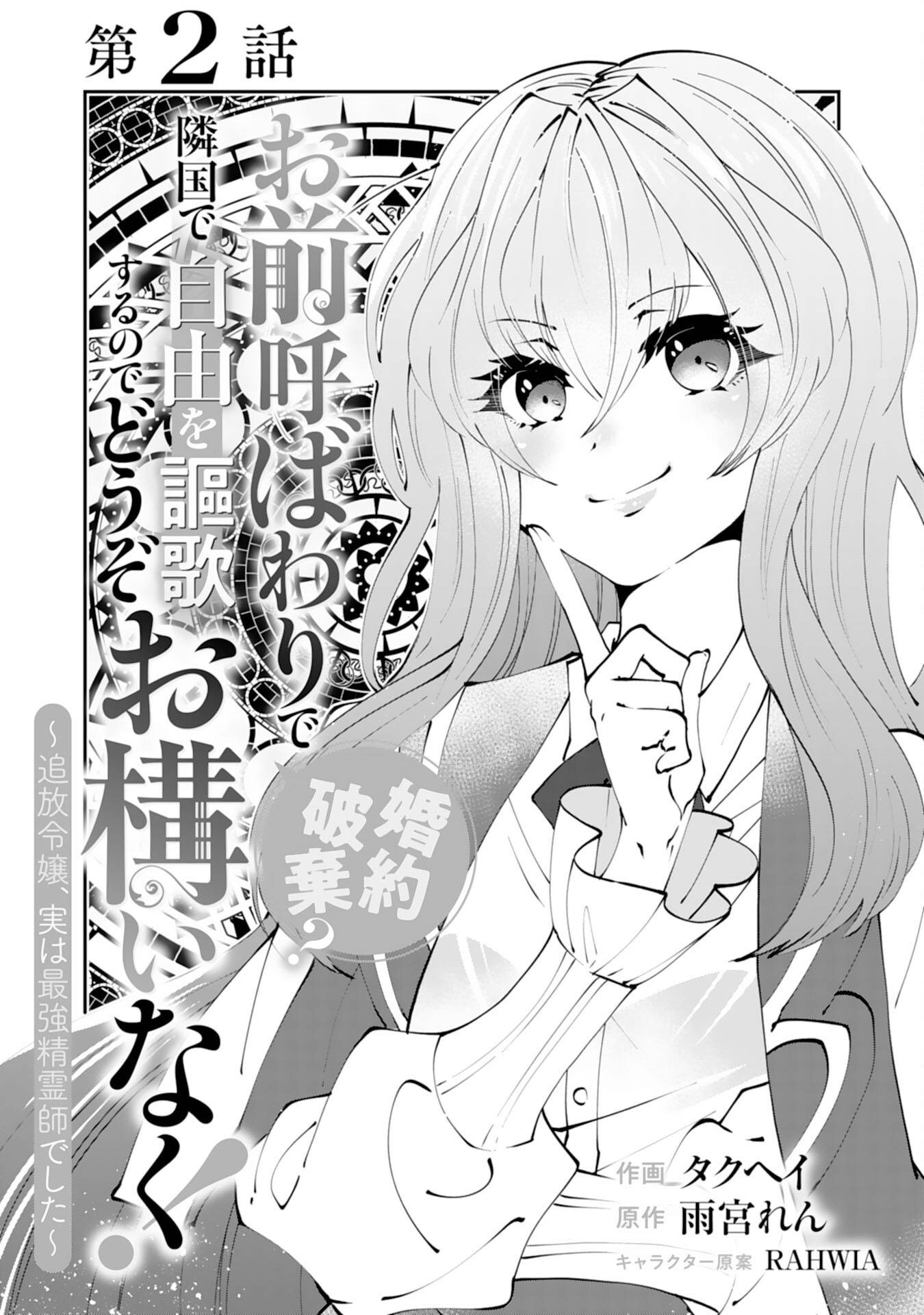 お前呼ばわりで婚約破棄？隣国で自由を謳歌するのでどうぞお構いなく！～追放令嬢、実は最強精霊師でした～ - raw - 第2話 - https://jppp.jjkk.to/jppp/05260507/kk0vehi0i3l.jpg
