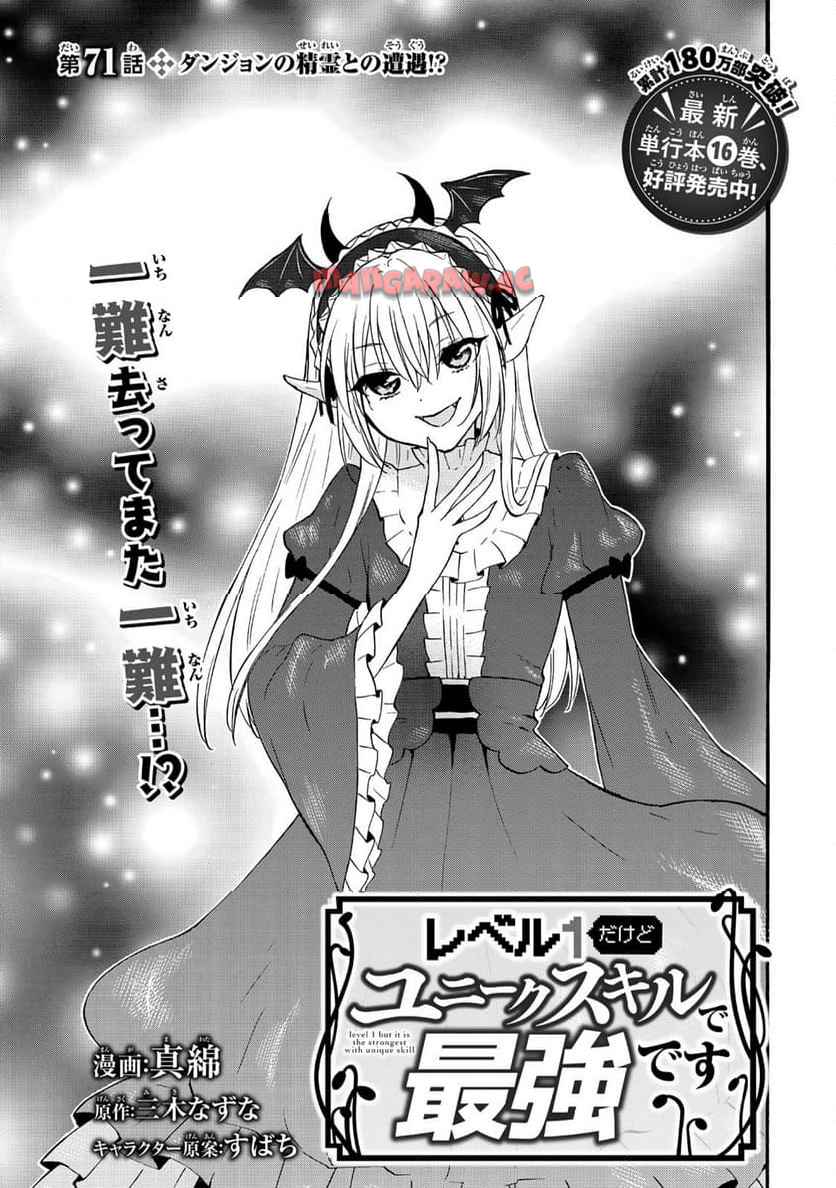 レベル１だけどユニークスキルで最強です 第71.1話 - Page 1