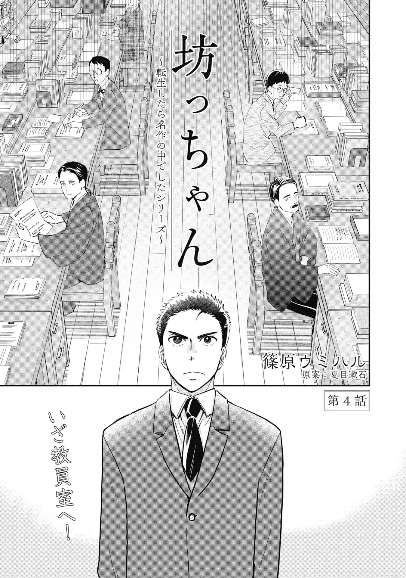 坊っちゃん~転生したら名作の中でしたシリーズ~ - raw - 第4話 - https://jppp.jjkk.to/jppp/05301726/4qo4lr42n4s.webp