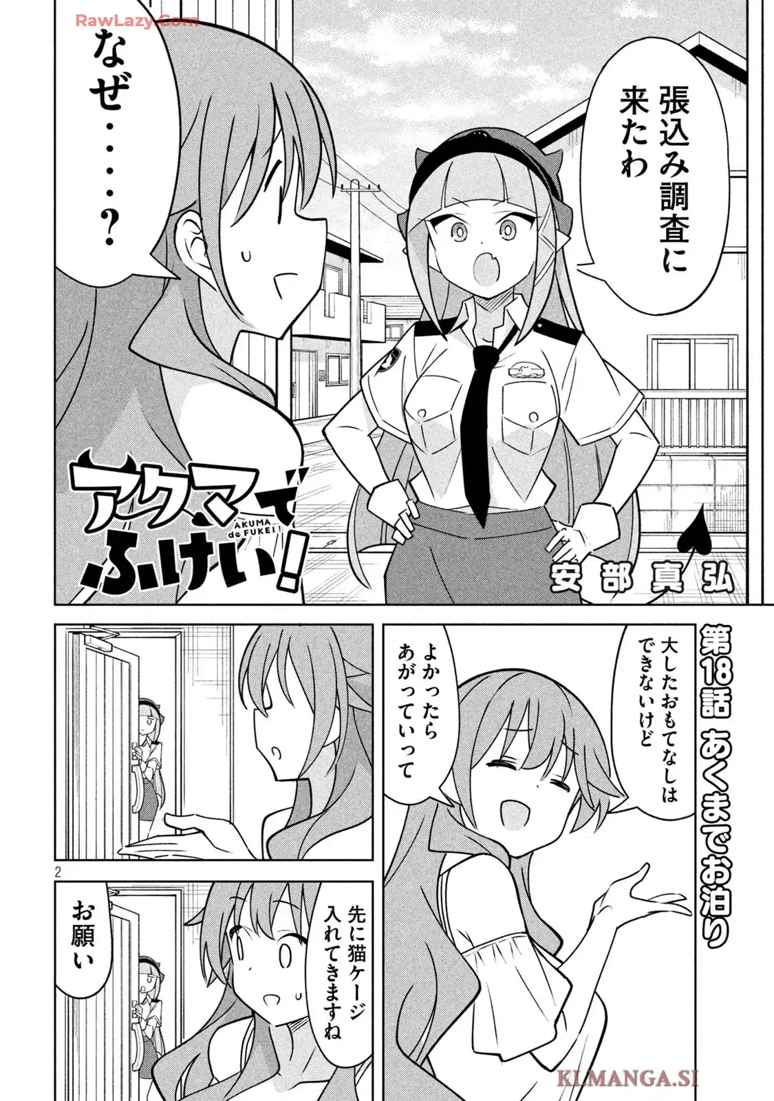 アクマでふけい! 第18話 - Page 2