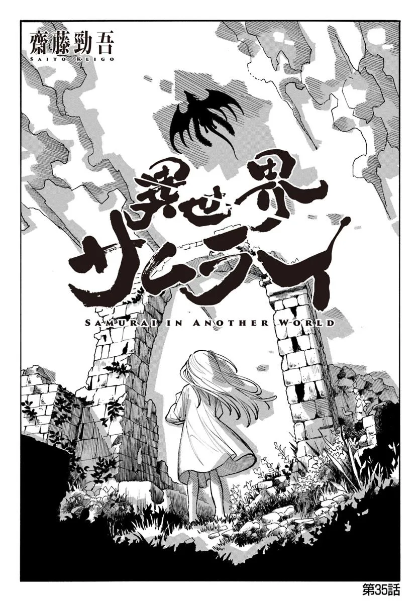 異世界サムライ 第35話 - Page 1