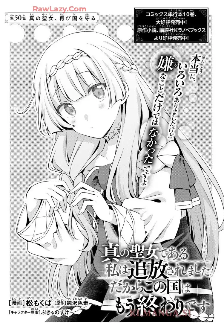 真の聖女である私は追放されました。だからこの国はもう終わりです 第50.1話 - Page 1