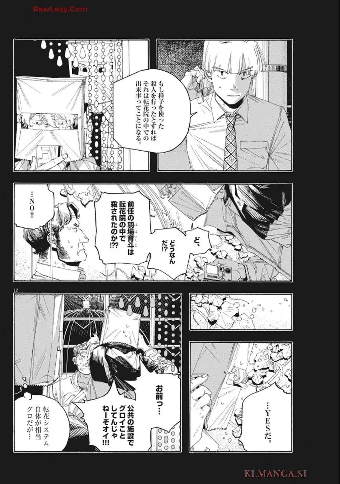 フールナイト 第97話 - Page 12