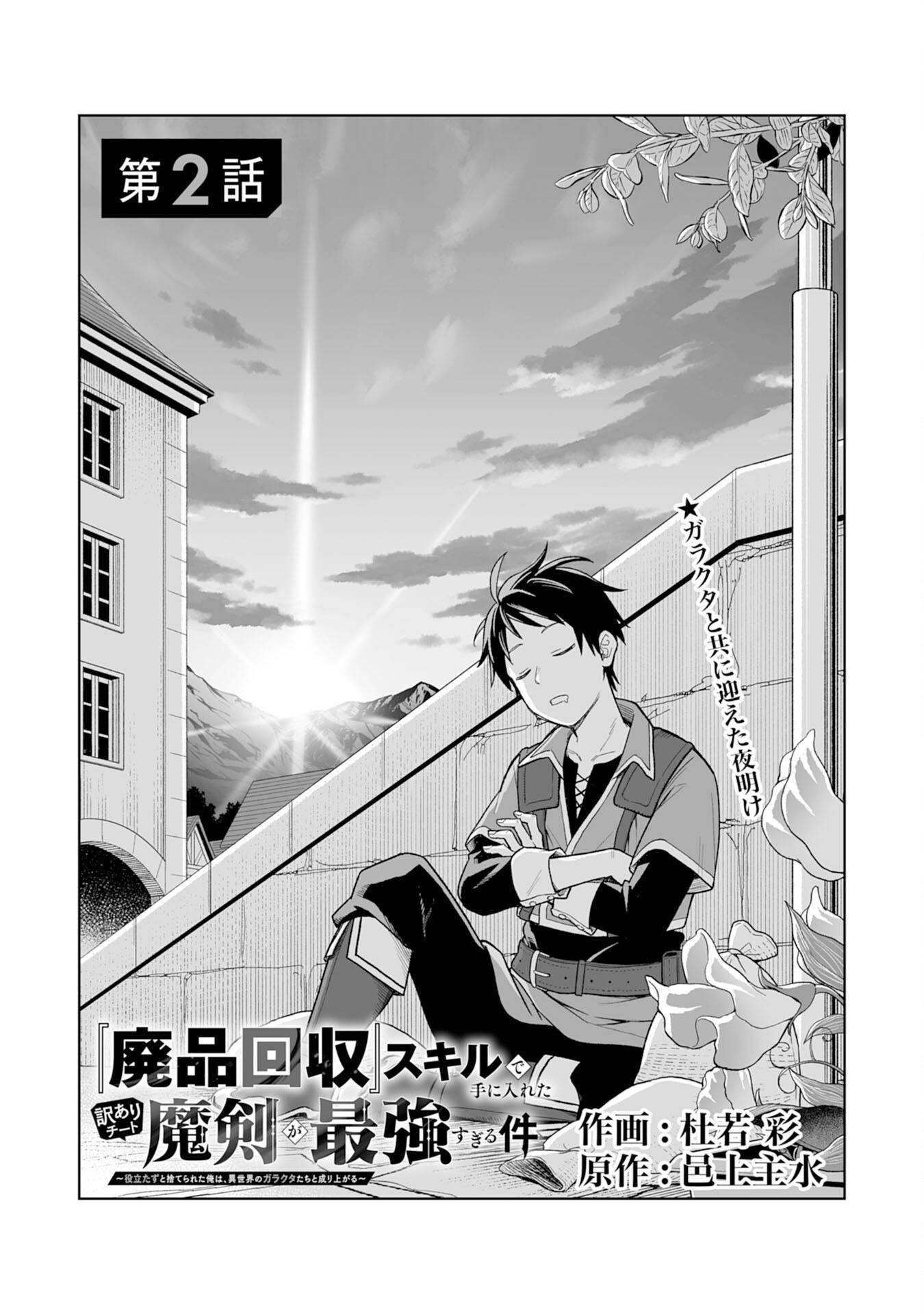 『廃品回収』スキルで手に入れた訳ありチート魔剣が最強すぎる件 ～役立たずと捨てられた俺は、異世界のガラクタたちと成り上がる～ - raw - 第2話 - https://jppp.jjkk.to/jppp/06131408/chmsrismjrt.jpg