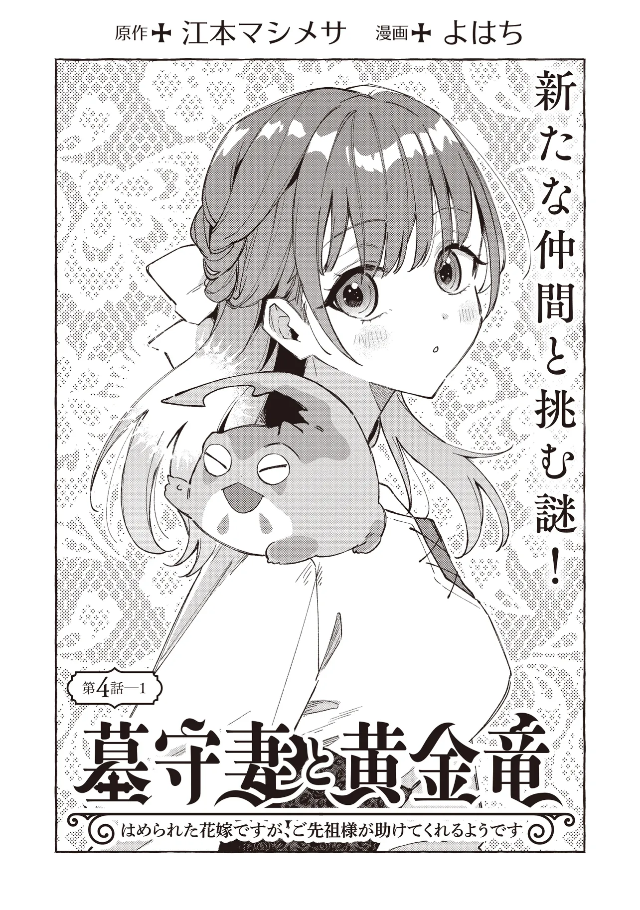 墓守妻と黄金竜　はめられた花嫁ですが、ご先祖様が助けてくれるようです - raw - 第4.1話 - https://jppp.jjkk.to/jppp/06131444/k1zjzuafnv3.webp