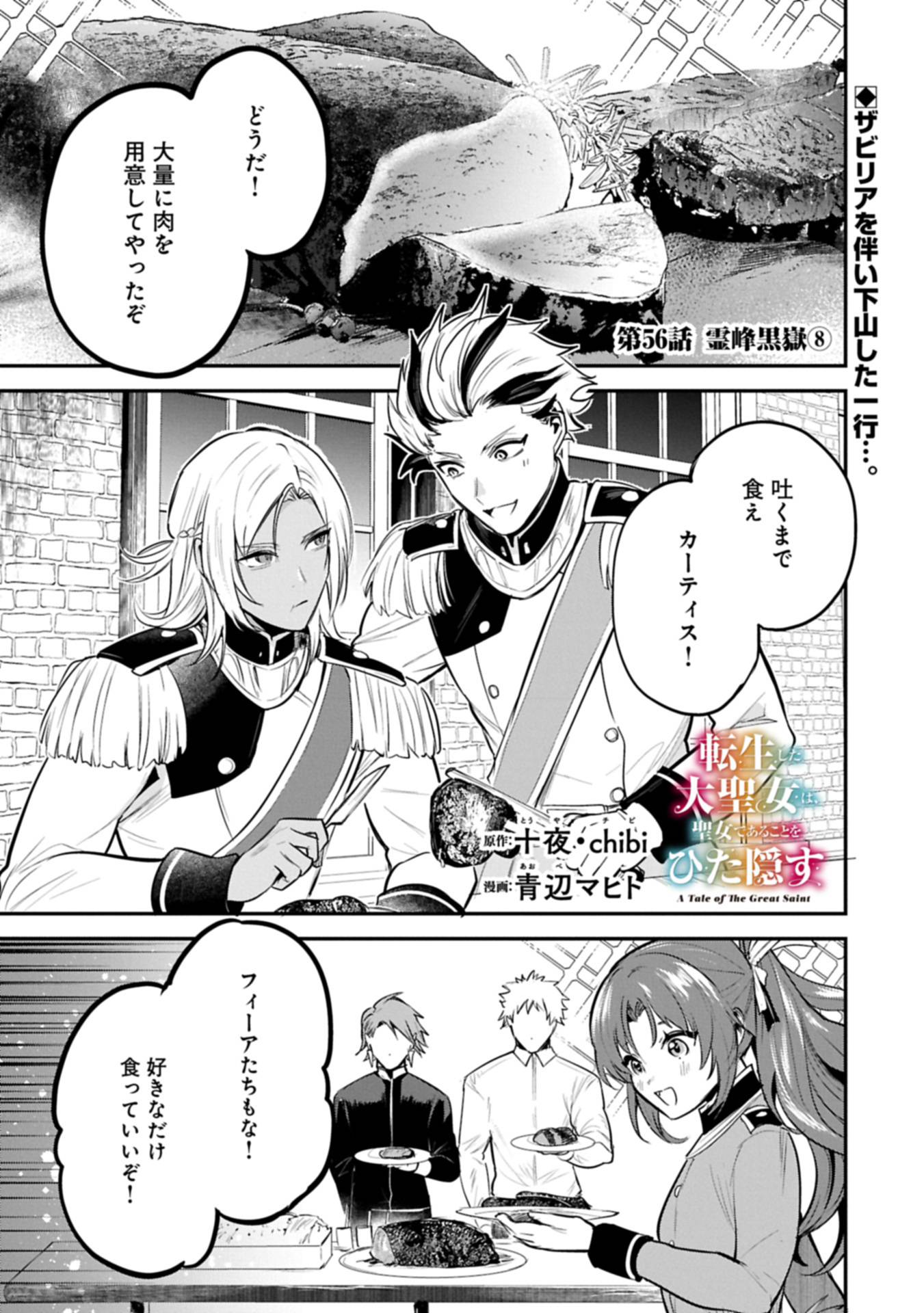 転生した大聖女は、聖女であることをひた隠す 第56.1話 - Page 1