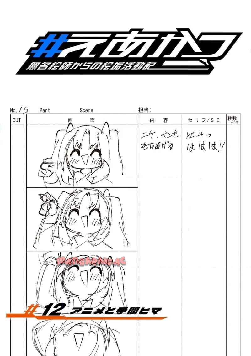 えあかつ-無名絵師からの絵垢活動記 - raw - 第12話 - https://jppp.jjkk.to/jppp/06131728/dhlzsbwmsbj.jpg