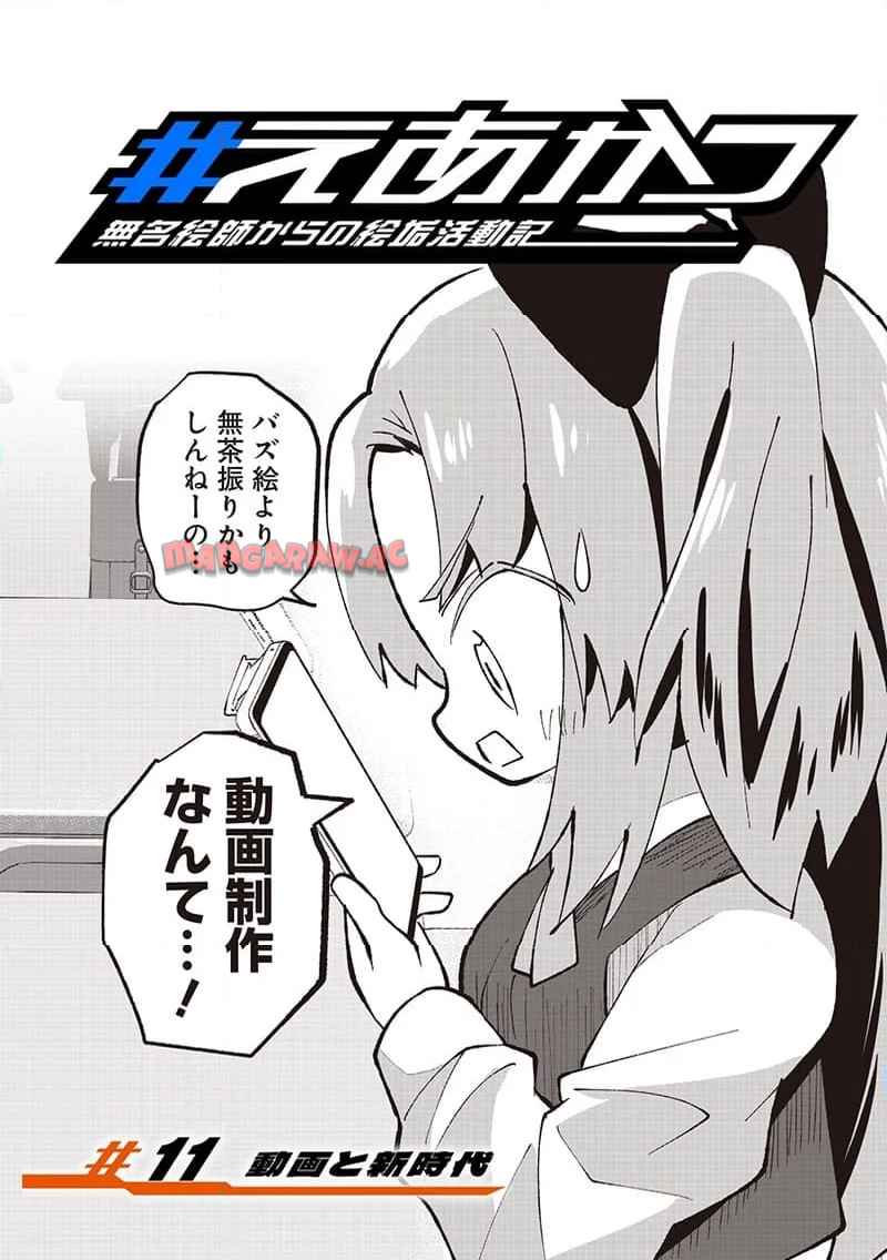 えあかつ-無名絵師からの絵垢活動記 - raw - 第11話 - https://jppp.jjkk.to/jppp/06131728/wsowgu13b4q.jpg