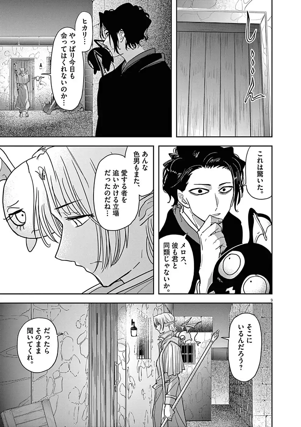 異世界失格 第24話 - Page 9
