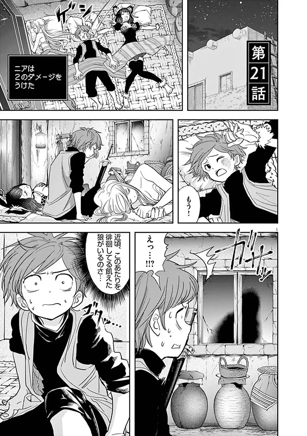 異世界失格 第21話 - Page 1