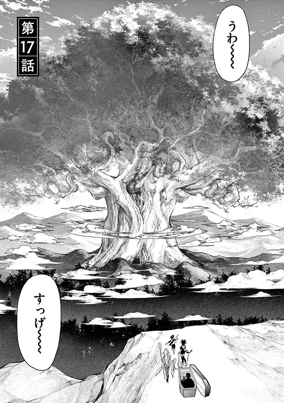 異世界失格 第17話 - Page 1