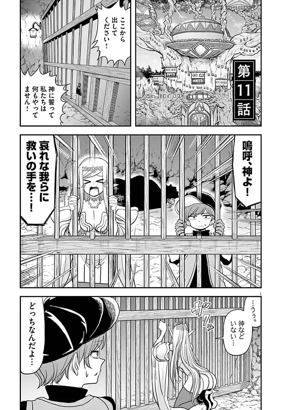 異世界失格 第11話 - Page 1