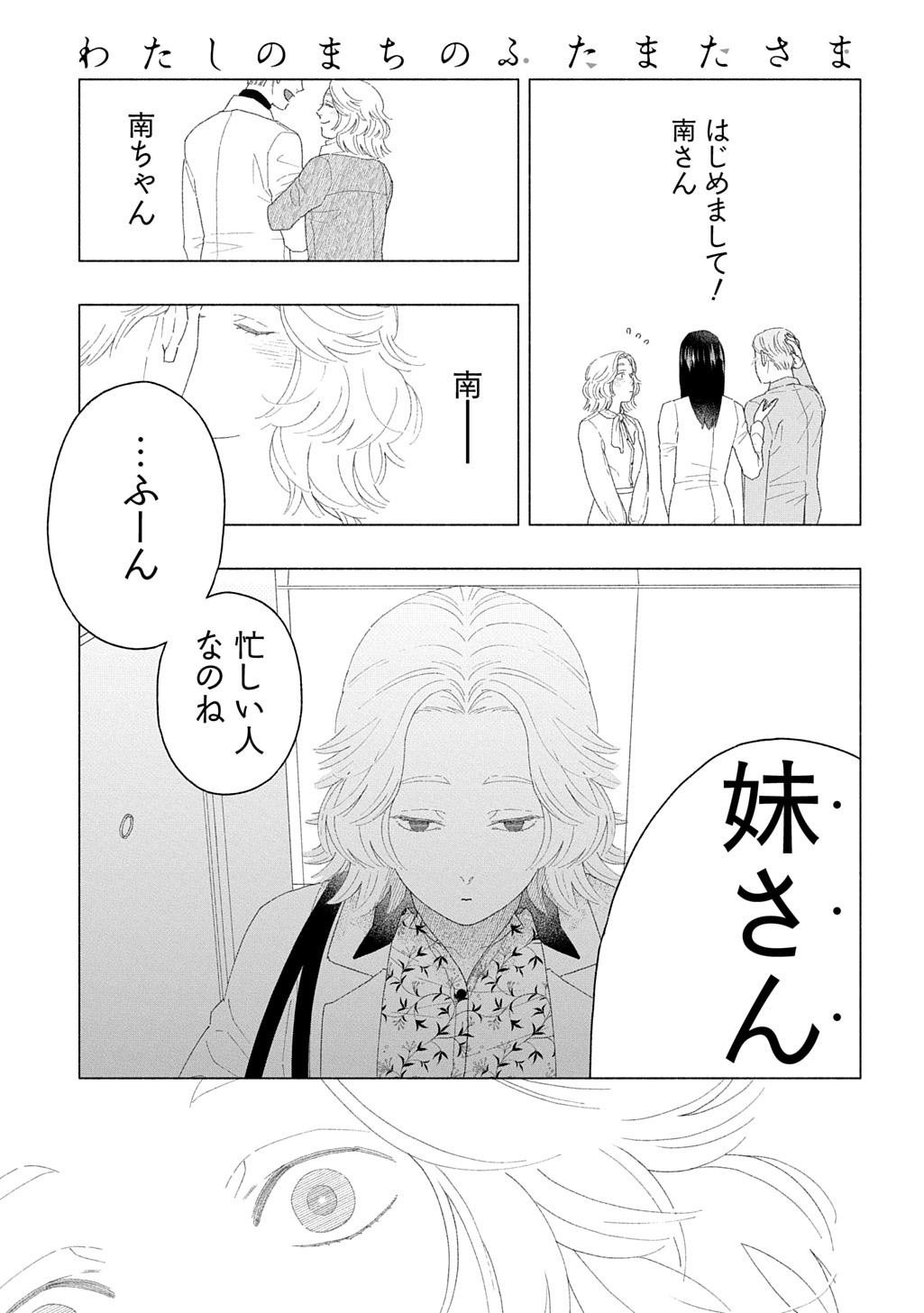 わたしのまちのふたまたさま 第2話 - Page 4