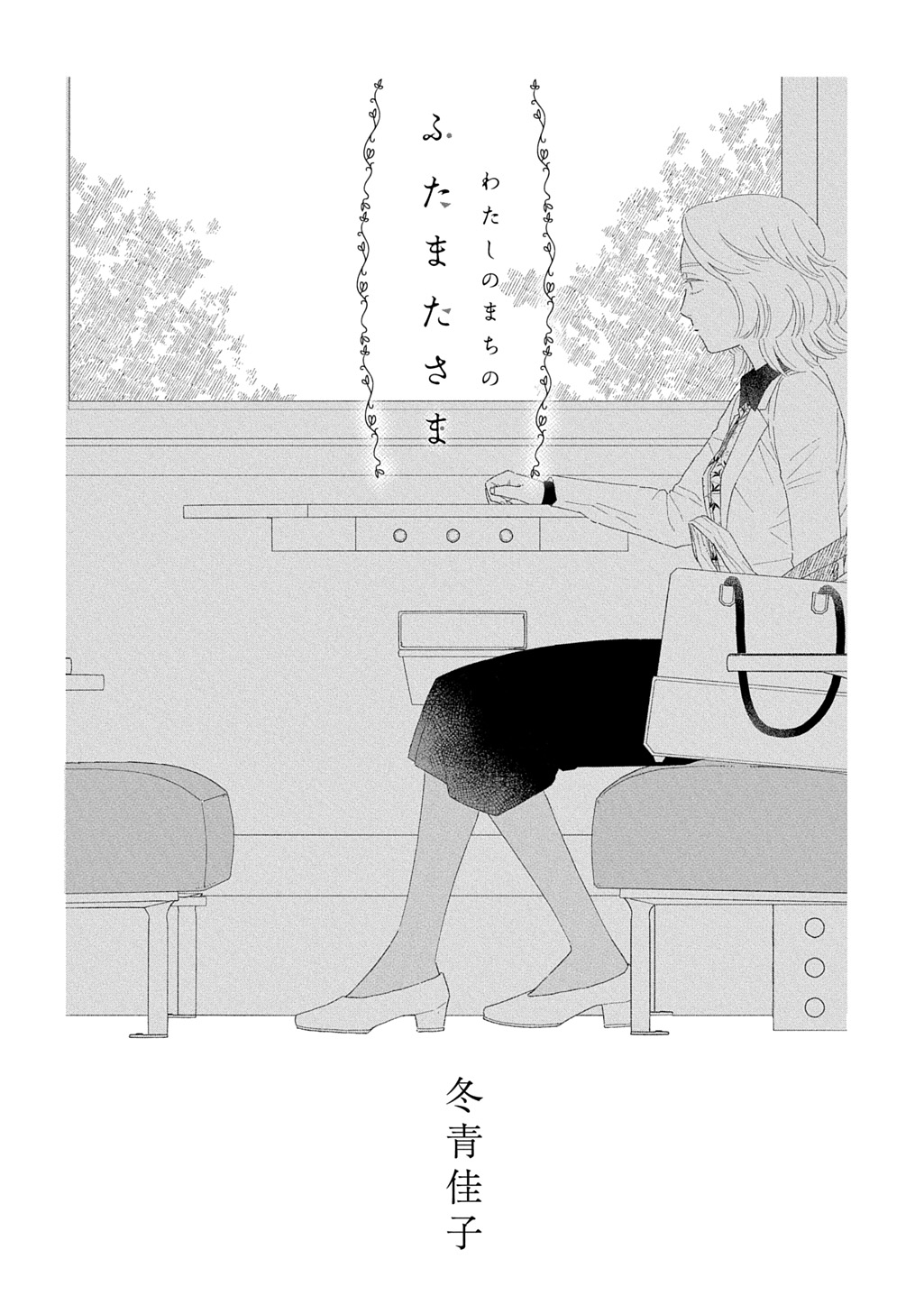わたしのまちのふたまたさま 第2話 - Page 1