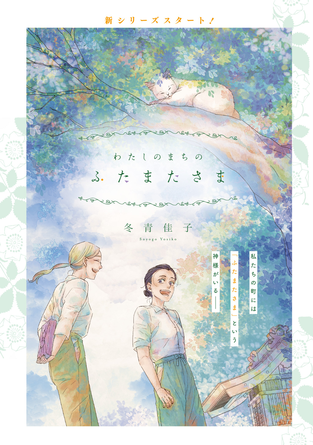わたしのまちのふたまたさま 第1話 - Page 7
