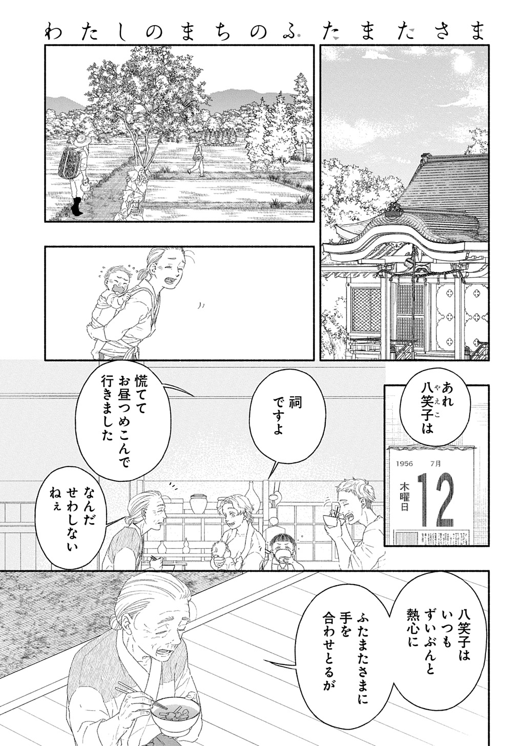 わたしのまちのふたまたさま 第1話 - Page 8