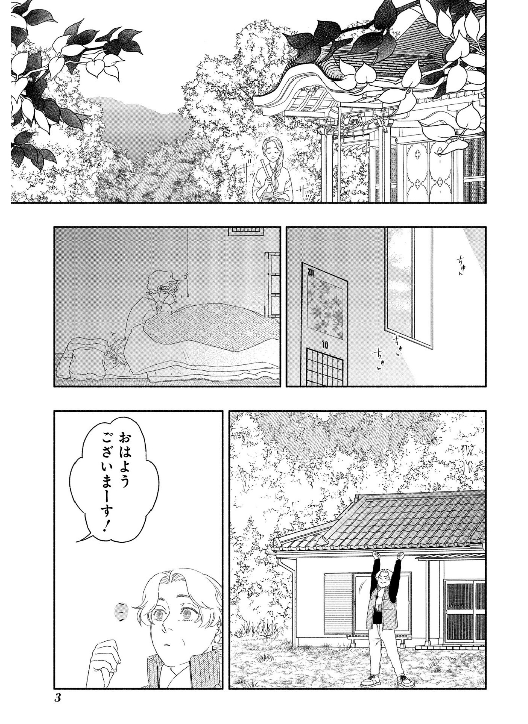 わたしのまちのふたまたさま 第1話 - Page 1