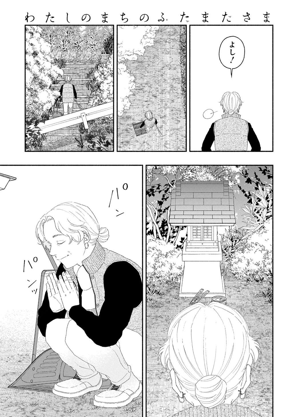 わたしのまちのふたまたさま 第1話 - Page 4