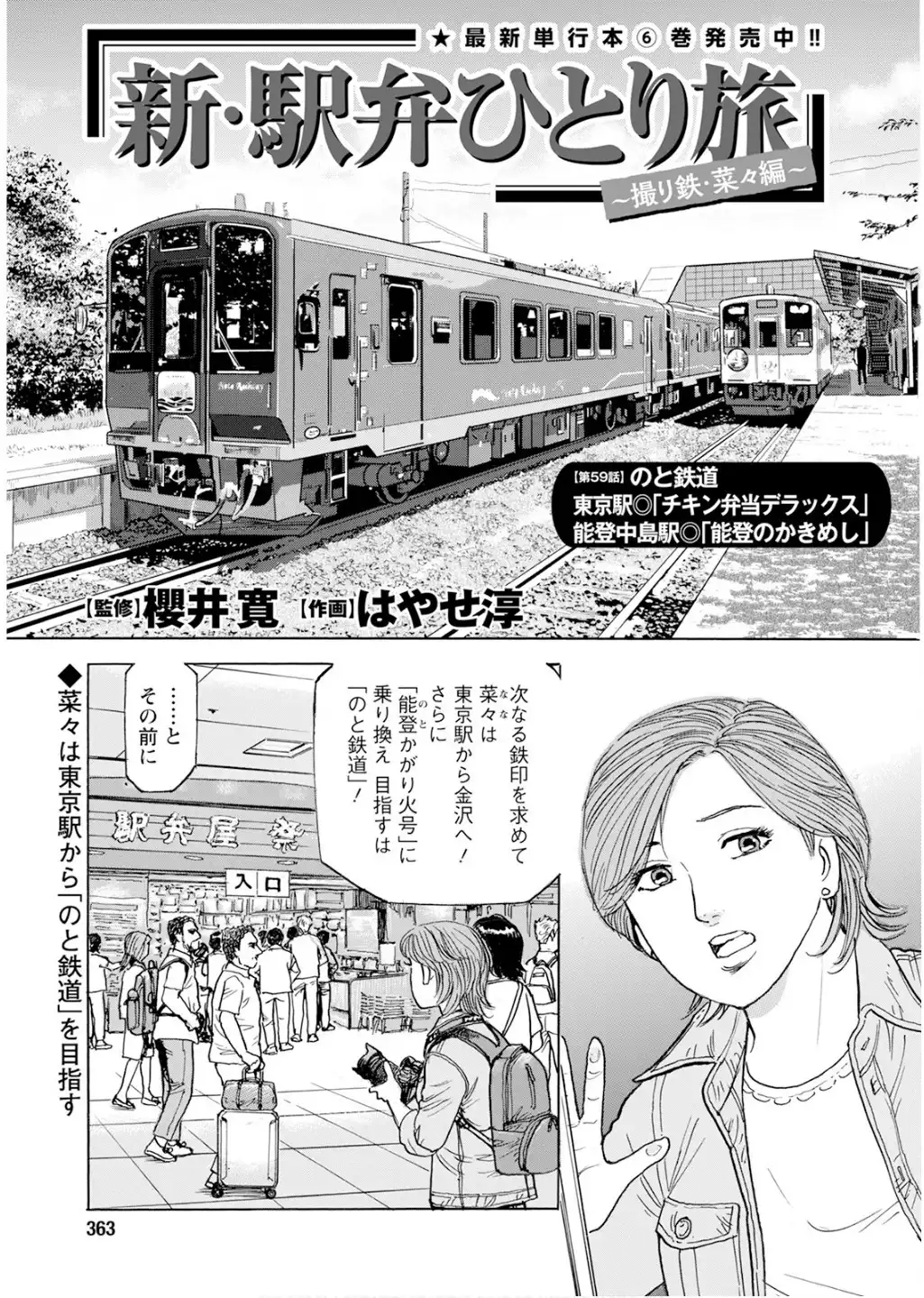 新・駅弁ひとり旅～撮り鉄・菜々編～ 第59話 - Page 1