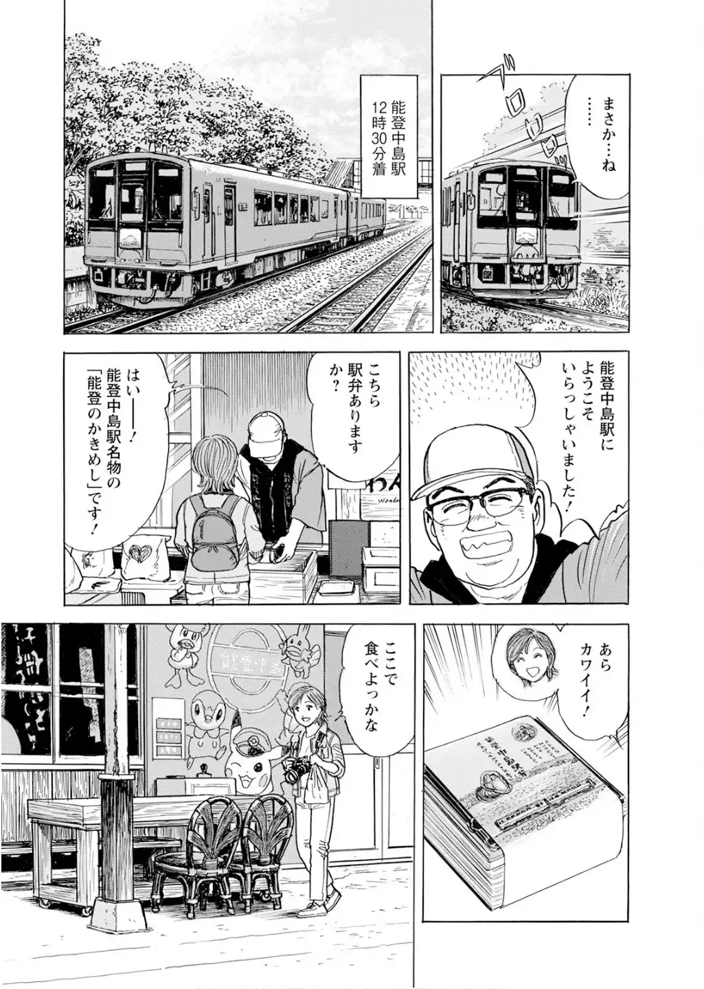新・駅弁ひとり旅～撮り鉄・菜々編～ 第59話 - Page 17