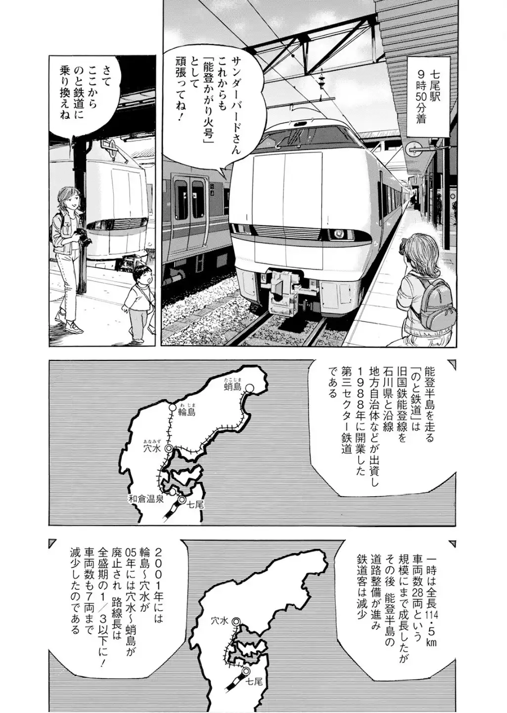 新・駅弁ひとり旅～撮り鉄・菜々編～ 第59話 - Page 7