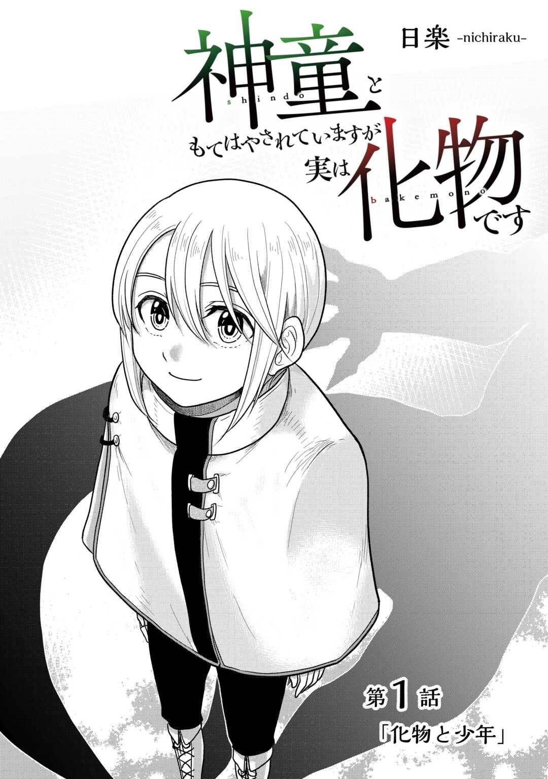 神童ともてはやされていますが実は化物です 第1話 - Page 2