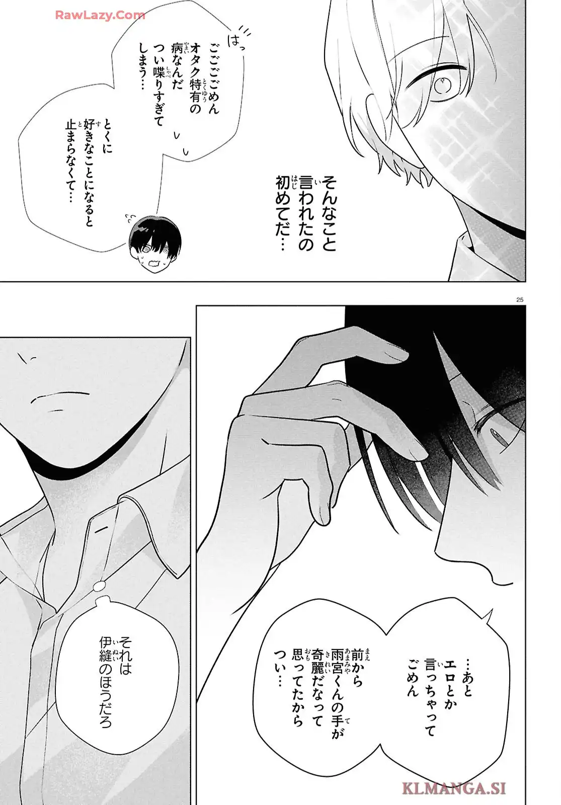 特別掲載 腐男子の伊縫くんにめちゃくちゃ推されるんだが 第1話 - Page 26