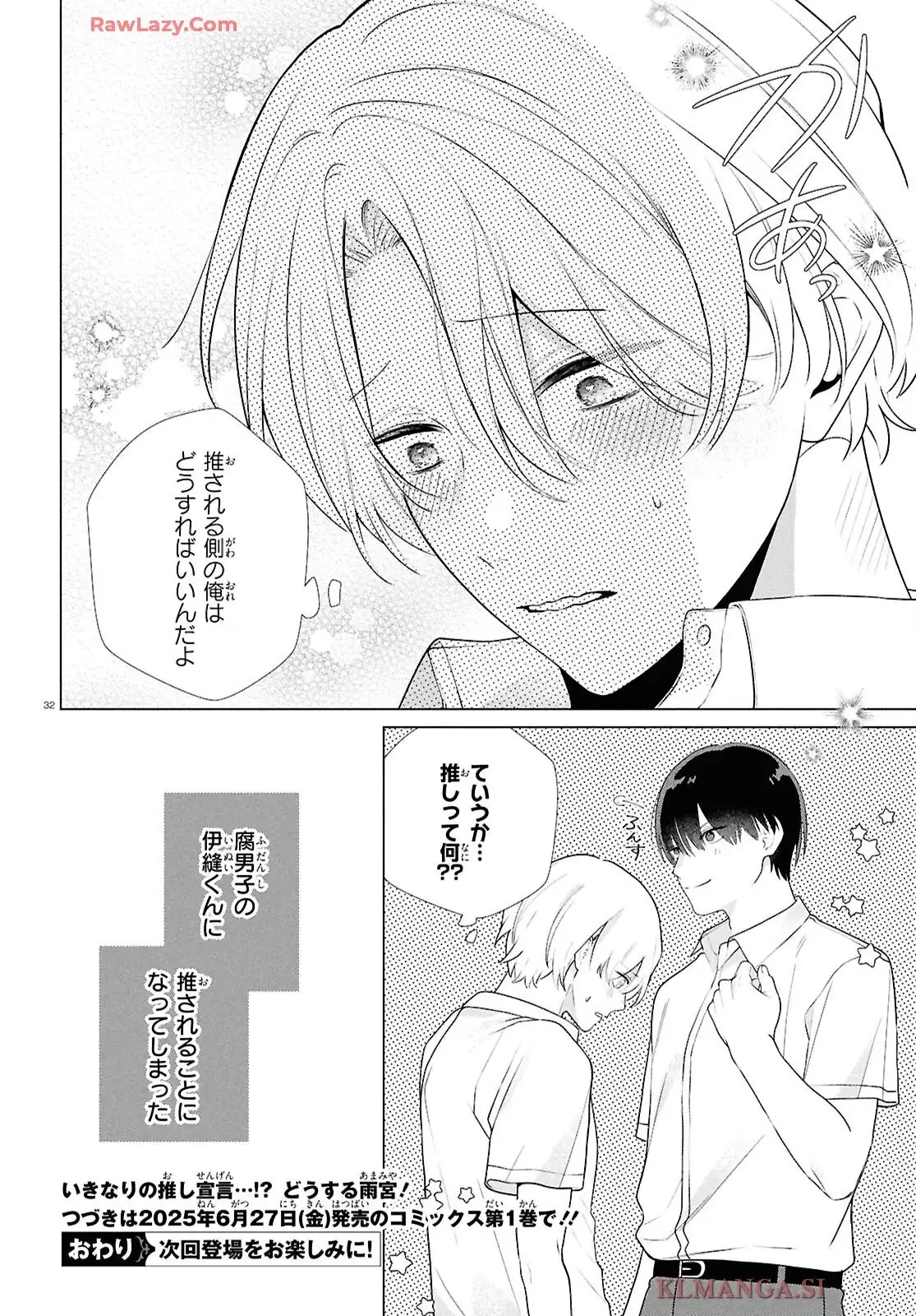 特別掲載 腐男子の伊縫くんにめちゃくちゃ推されるんだが 第1話 - Page 33