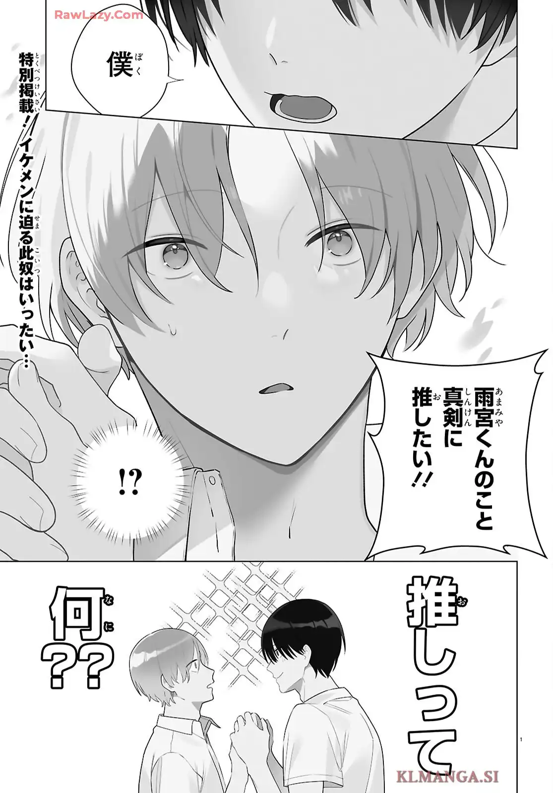 特別掲載 腐男子の伊縫くんにめちゃくちゃ推されるんだが 第1話 - Page 2