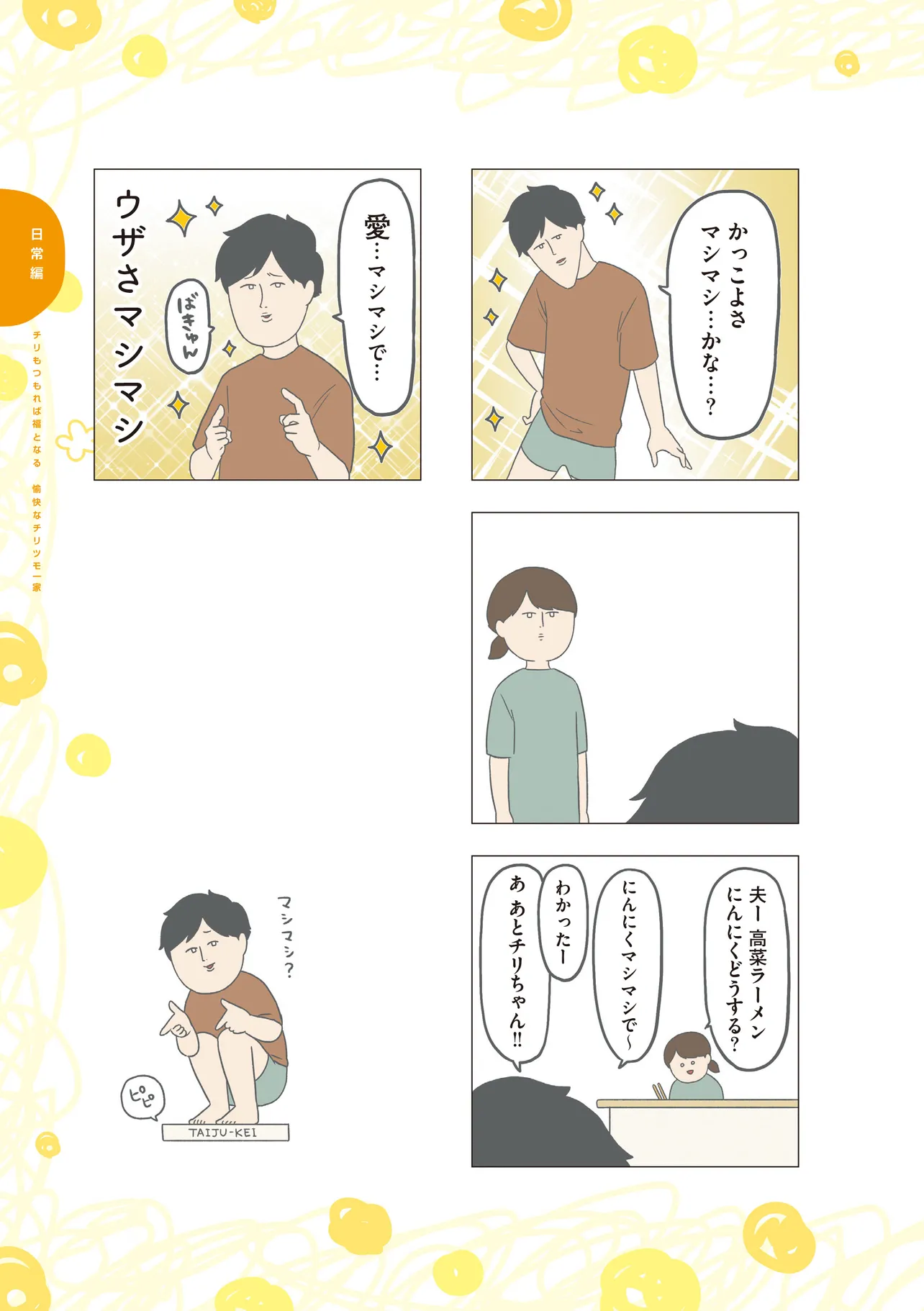 チリもつもれば福となる　愉快なチリツモ一家 第4話 - Page 2