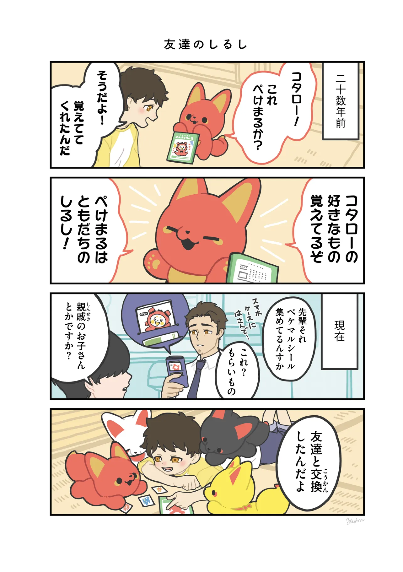 かみさまキツネとサラリーマン 第3話 - Page 4