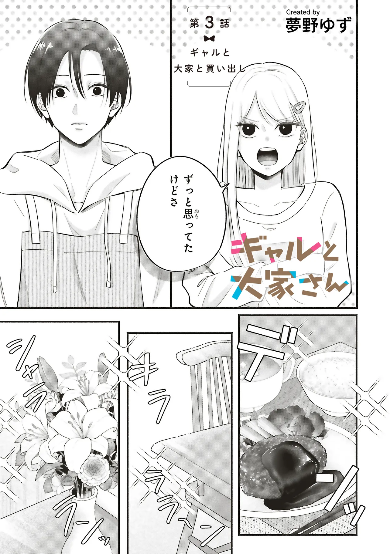 ギャルと大家さん - raw - 第3話 - https://jppp.jjkk.to/jppp/06191730/4sjugqq5sux.webp