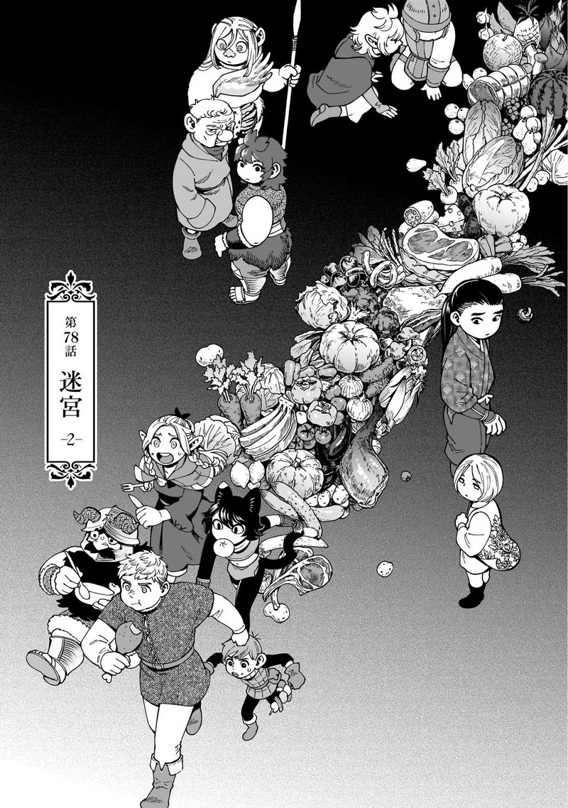 ダンジョン飯 - raw - 第78話 - https://jppp.jjkk.to/jppp/06192314/gquls4iwmwd.jpg