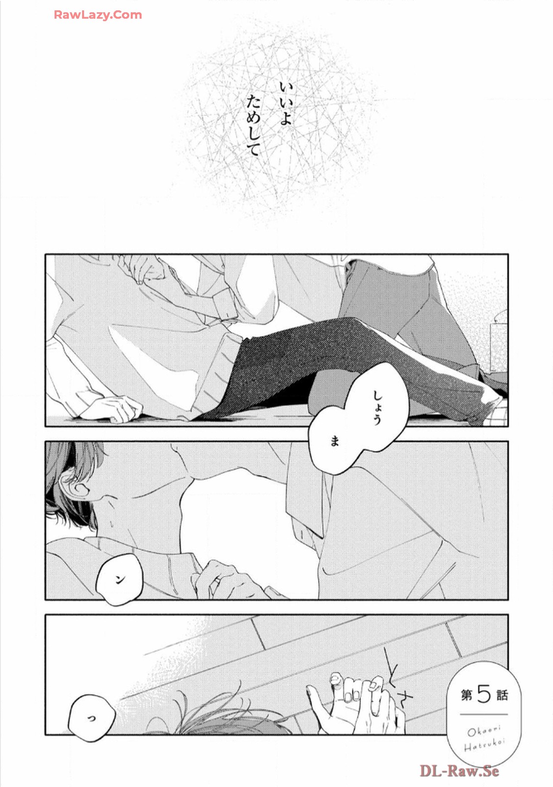 おかえり初恋 第5話 - Page 1