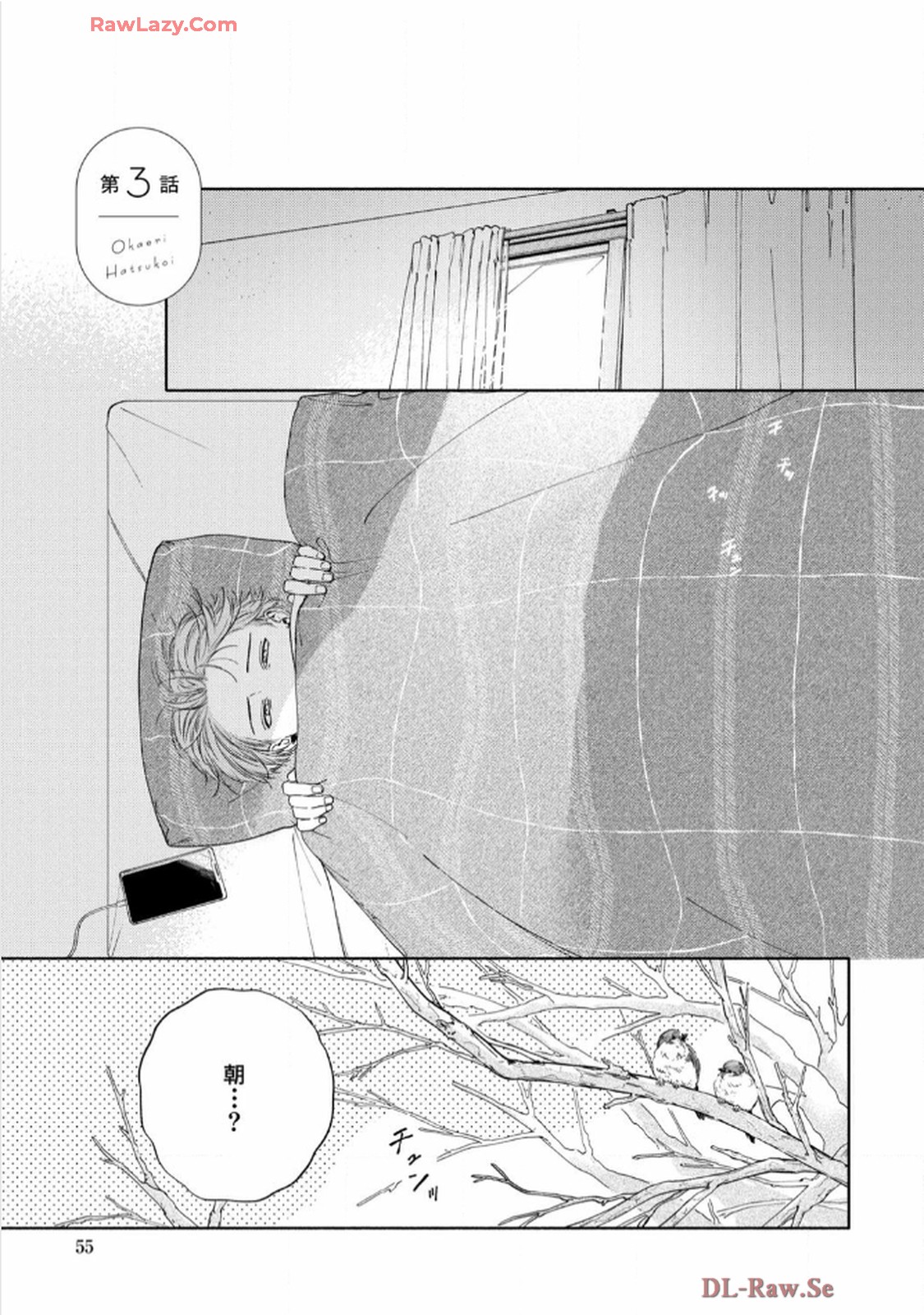 おかえり初恋 第3話 - Page 1