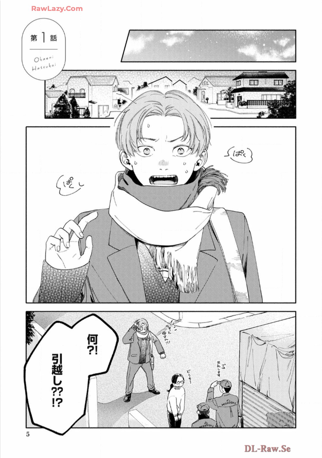 おかえり初恋 第1話 - Page 1