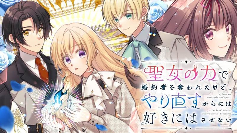 聖女の力で婚約者を奪われたけど、やり直すからには好きにはさせない