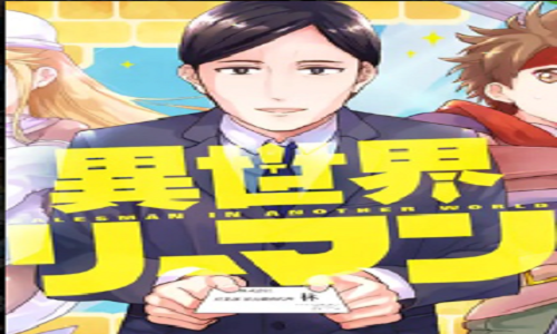異世界リーマン
