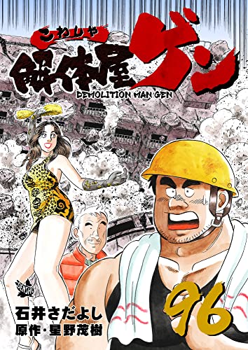 解体屋ゲン