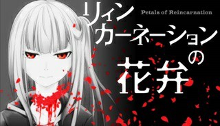 リィンカーネーションの花弁