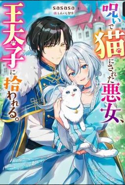 呪いで猫にされた悪女、王太子に拾われる。