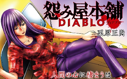 怨み屋本舗DIABLO