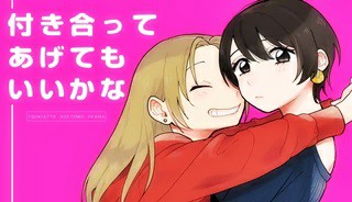 付き合ってあげてもいいかな