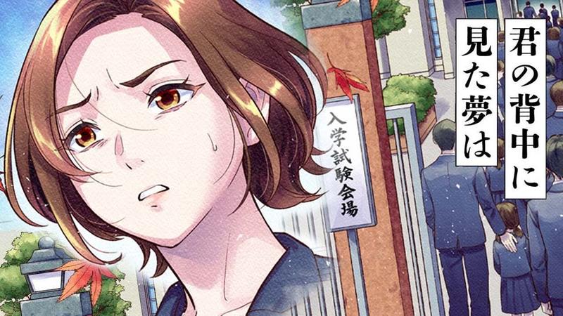 君の背中に見た夢は