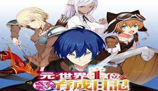 元・世界1位のサブキャラ育成日記 ～廃プレイヤー、異世界を攻略中！～
